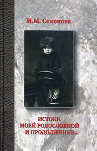 Истоки моей родословной и продолжение...