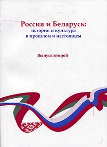 Rossii︠a︡ i Belarusʹ: istorii︠a︡ i kulʹtura v proshlom i nastoi︠a︡shchem