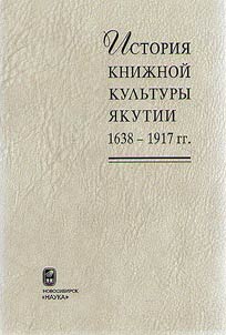 Istorii︠a︡ kniz︠h︡noĭ kulʹtury I︠A︡kutii (1638 - 1917 gg.)