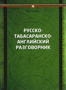 Russian-Tabasaran-English phrase book