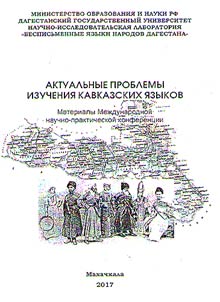 Current problems of the Caucasian languages study