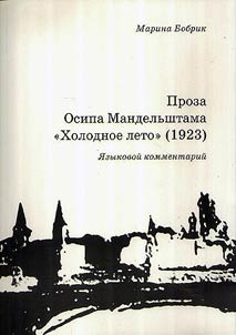 Prose of Osip Mandelshtam "Cold summer" (1923)