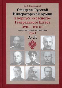 Ofit︠s︡ery Russkoĭ Imperatorskoĭ Armii v korpuse "krasnogo" Generalʹnogo Shtaba. Personalʹnyĭ sostav, sluz︠h︡ebnai︠a︡ zani︠a︡tostʹ, spet︠s︡ifika lichnykh sudeb (1918-1945 gg.): biograficheskiĭ spravochnik