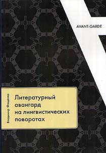 Literaturnyĭ avangard na lingvisticheskikh povorotakh