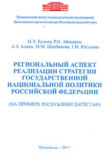 Regional aspect of implementation of governmental national policy strategy of Russian Federation (on example of Republic of Dagestan)