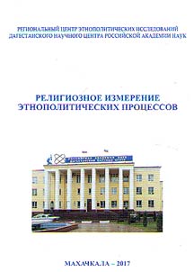 Religioznoe izmerenie etnopoliticheskikh prot︠s︡essov. K 25-letii︠u︡ Regionalʹnogo t︠s︡entra etnopoliticheskikh issledovaniĭ DNT︠S︡ RAN