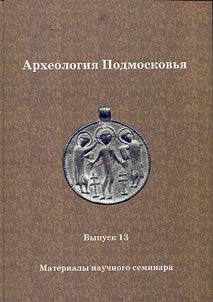 Archaeology of Moscow region