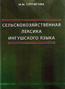 Agricultural vocabulary of Ingush language