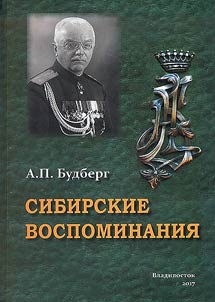 Сибирские воспоминания