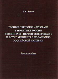 Mountainous communities of Dagestan in Russian policy in the late XVIIIth – the first quarter of the XIXth century and their political accession to Russian Empire