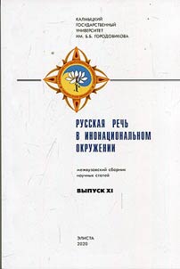 Russian speech in foreign surroundings