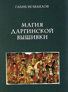 Magii︠a︡ darginskoĭ vyshivki. Semantika obrazov i ritualʹnoe prednaznachenie