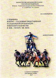 Features of military and class views and social organization of Kuban Cossacks in the XIXth – early XXth century