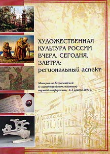 Russian artistic culture in past, present and future: regional aspect
