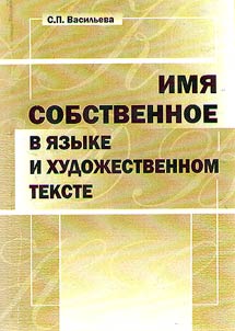 A proper name in the language of a literary text