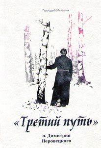 "Tretiĭ putʹ" o. Dimitrii︠a︡ Nerovet︠s︡kogo. Materialy k z︠h︡itii︠u︡ svi︠a︡shchennomuchenika Dimitrii︠a︡ Nerovet︠s︡kogo (Apanskogo) i k istorii Krasnoi︠a︡rskoĭ mitropolii