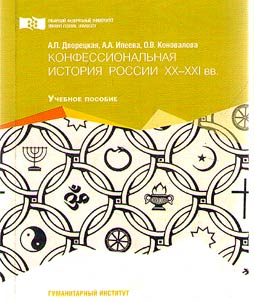 Confessional history of Russia in the XXth-XXIst centuries
