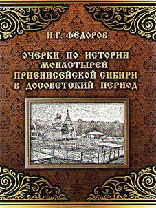 Essays on the history of the monasteries of Prieniseyskaya Siberia in the pre-Soviet period
