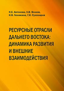Resursnye otrasli Dalʹnego Vostoka: dinamika razvitii︠a︡ i vneshnie vzaimodeĭstvii︠a︡