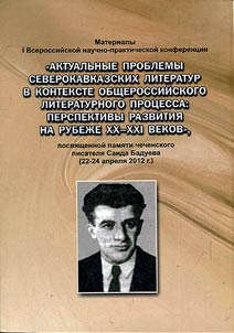 Proceedings of I All-Russian research and practice conference "Current problems of North Caucasian literatures in the context of the all-Russian literary process: perspectives of development at the turn of the XXIst century", in memory of the Chechen writer Said Baduev (April 22-24, 2012)