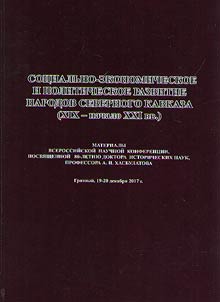 Социально-экономическое и политическое развитие народов Северного Кавказа (XIX - начало XXI вв.)