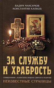 For service and courage. Priests - holders the Order of Saint George