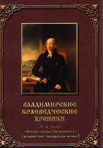 Владимирские краеведческие хроники