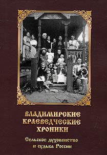 Владимирские краеведческие хроники