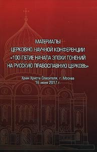 Materialy t︠s︡erkovno-nauchnoĭ konferent︠s︡ii "100-letie nachala epokhi goneniĭ na Russkui︠u︡ Pravoslavnui︠u︡ T︠S︡erkovʹ"