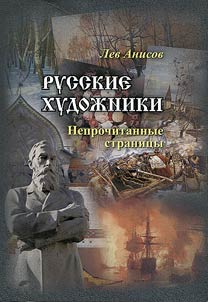Russkie khudoz︠h︡niki. Neprochitannye stranit︠s︡y