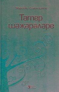 Татар шәҗәрәләре
