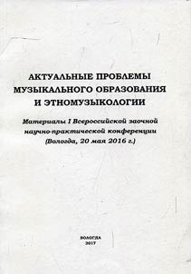 Topical issues of music education and ethnic music studies