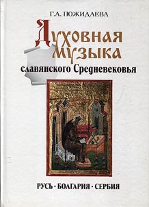 Dukhovnai︠a︡ muzyka slavi︠a︡nskogo Srednevekovʹi︠a︡