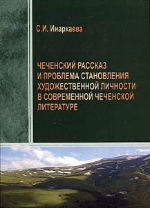Chechen short story and problems of literary character formation in contemporary Chechen literature
