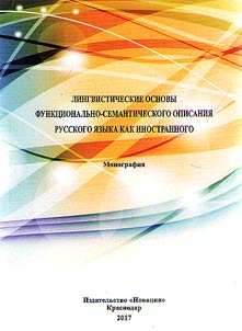 Lingvisticheskie osnovy funkt︠s︡ionalʹno-semanticheskogo opisanii︠a︡ russkogo i︠a︡zyka kak inostrannogo