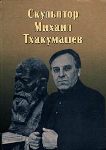 Skulʹptor Mikhail Tkhakumashev