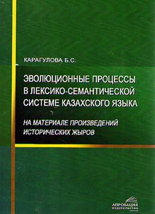 Evolution processes in lexical and semantic system of the Kazakh language (based on historical folklore works called “zhyr”)