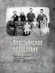 Krestʹi︠a︡nskoe rodoslovie