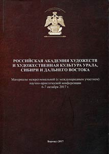Russian Academy of Arts and art culture of the Urals, Siberia and the Far East