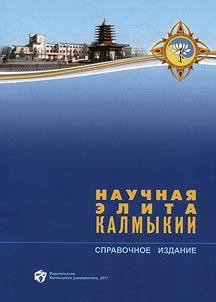 Academic elite of Kalmykia
