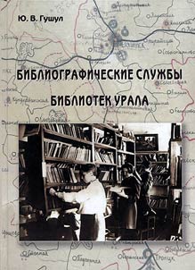 Bibliographical services of Urals libraries