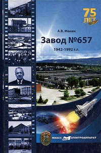 Factory № 657. 1942-1992