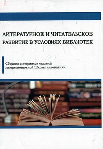 Literary and readers’ development in the library conditions
