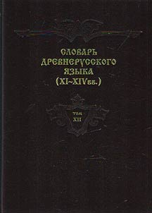 Dictionary of the Old Russian language (XIth-XIVth centuries)