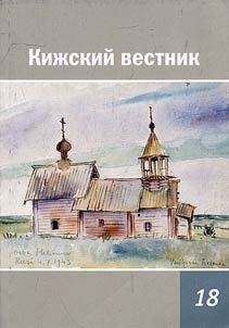 Кижский вестник
