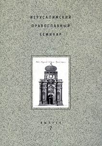 Ierusalimskiĭ pravoslavnyĭ seminar