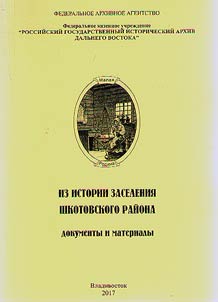 Iz istorii zaselenii︠a︡ Shkotovskogo raĭona