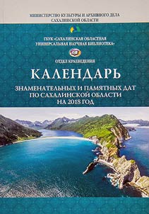 Календарь знаменательных и памятных дат по Сахалинской области на 2018 год