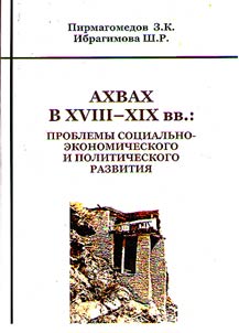 Ахвах в XVIII - XIX вв.: проблемы социально-экономического и политического развития