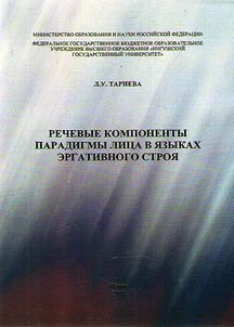 Rechevye komponenty paradigmy lit︠s︡a v i︠a︡zykakh ergativnogo stroi︠a︡
